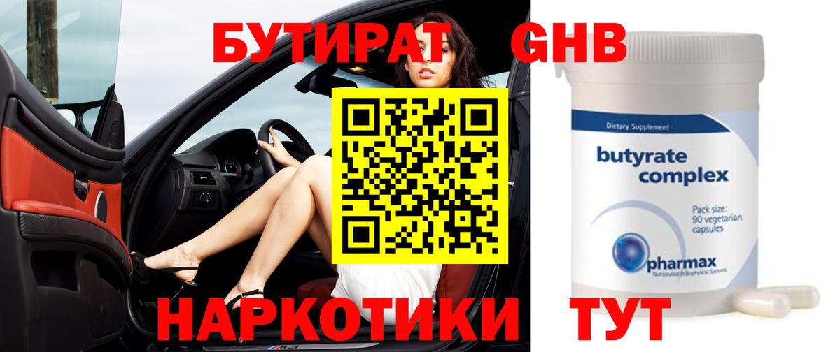 БУТИРАТ 1.4BDO Ноябрьск