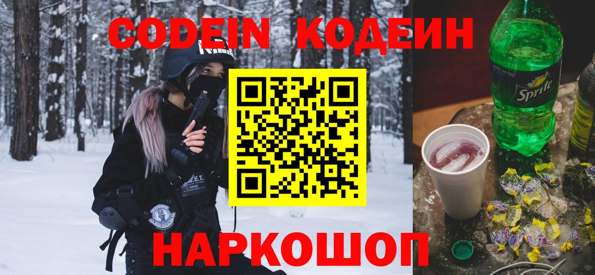 Кодеин Purple Drank Ноябрьск