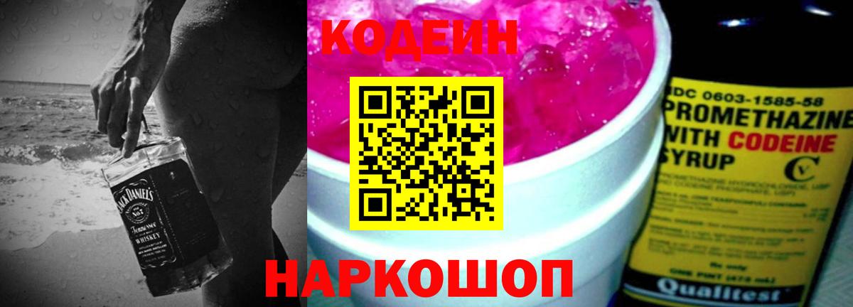 Codein Purple Drank  Кодеиновый сироп Lean Purple Drank  Вход с VPN  Ноябрьск 
