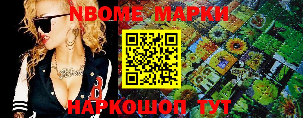 Марки N-bome 1,8мг Ноябрьск